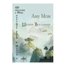 Шёпот Вселенной. 101 послание к Тебе, несущее Свет и Тепло