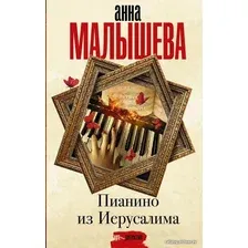 Книга издательства АСТ. Пианино из Иерусалима (Малышева Анна Витальевна)