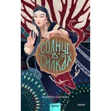 Художественная книга МИФ Солнце в силках / 9785002143399 (Сычева М.)