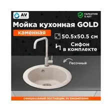 Кухонная мойка AV Engineering Gold AV510000GSN (песочный)