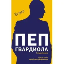 Пеп Гвардиола. На пике