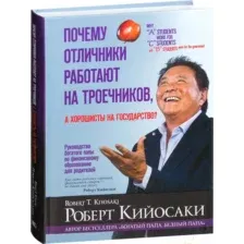 Почему отличники работают на троечников, а хорошисты на государство?