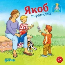 Художественная книга Альпина Якоб поранился / 9785961489637 (Гримм С.)