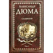 Книга издательства Вече. Сальватор. Т1 9785448409905 (Дюма А.)