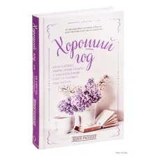 Хороший год, или Как я научилась принимать неудачи, отказалась от романтических комедий и перестала откладывать жизнь "на потом"