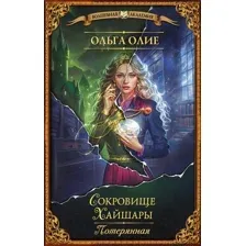 Сокровище Хайшары. Потерянная