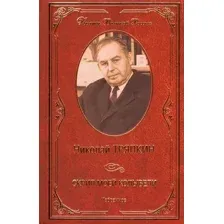 Художественная книга Вече Скрип моей колыбели. Избранное (Тряпкин Н.)