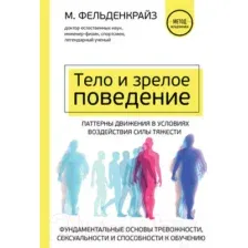 Книга Эксмо Тело и зрелое поведение (Фельденкрайз М.)