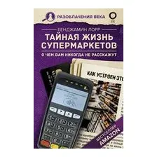 Тайная жизнь супермаркетов. О чем вам никогда не расскажут