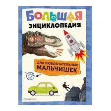 Большая энциклопедия для любознательных мальчишек