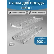 Сушка для посуды GRIDLI хром с профилем для корпуса 900 мм
