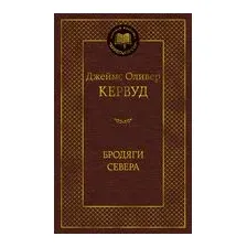 Бродяги Севера