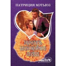 Художественная книга АСТ Укротить беспокойное сердце, мягкая обложка (Мэтьюз Патриция)