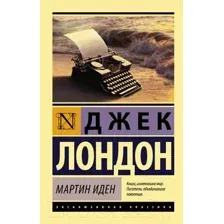 Художественная книга АСТ Мартин Иден / 9785170879854 (Лондон Дж.)