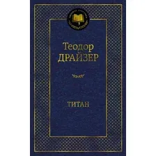 Художественная книга Азбука Титан / 9785389203693 (Драйзер Т.)