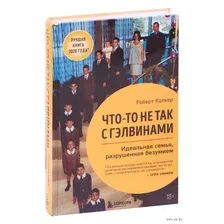 Нехудожественная книга Эксмо Что-то не так с Гэлвинами. Идеальная семья, разрушенная безумием