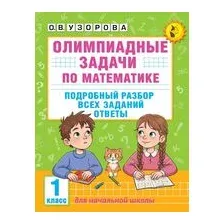 Олимпиадные задачи по математике. 1 класс