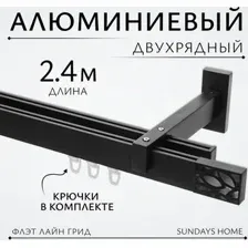 Карниз для штор Sundays Home Флэт Лайн Грид двойной (черный матовый 2.4 м)