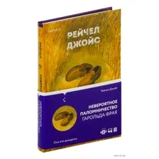 Невероятное паломничество Гарольда Фрая