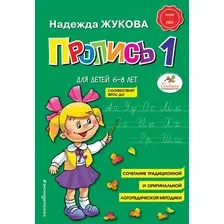 Пропись Эксмо 1, мягкая обложка (Жукова Надежда)