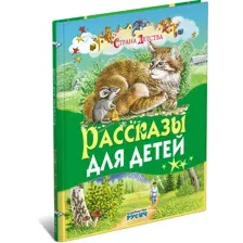 Книга Рассказы для детей Л. Толстой