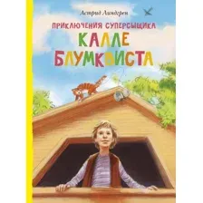 Книга издательства Махаон. Приключения суперсыщика Калле Блумквиста (Линдгрен А.)
