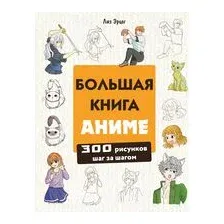 Большая книга аниме. 300 рисунков шаг за шагом