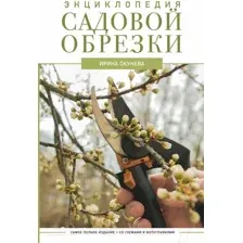 Нехудожественная книга АСТ Энциклопедия садовой обрезки (Окунева И.Б.)
