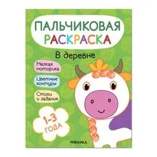 Пальчиковые раскраски. В деревне