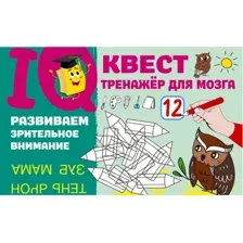 Развиваем зрительное внимание