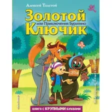 Художественная книга Эксмо Золотой ключик, или Приключения Буратино (Толстой А.Н.)