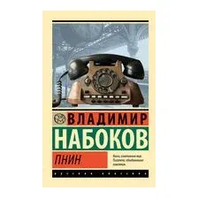 Пнин