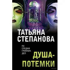 Художественная книга Эксмо Душа-потемки (Степанова Т.Ю.)