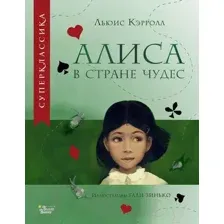 Художественная книга АСТ Алиса в Стране Чудес / 9785171530440 (Кэрролл Л.)