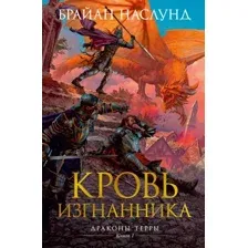 Художественная книга Азбука Драконы Терры Кн.1 Кровь изгнанника (Наслунд Б.)
