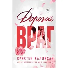 Дорогой враг