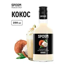 Сироп Spoom Кокос / 250 мл.