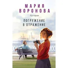 Погружение в отражение