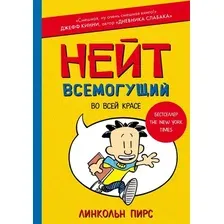 Книга издательства АСТ. Нейт Всемогущий во всей красе