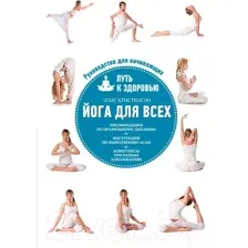 Нехудожественная книга Эксмо Йога для всех: путь к здоровью (Кристенсэн Э.)