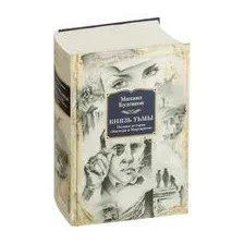 Князь тьмы. Полная история "Мастера и Маргариты"