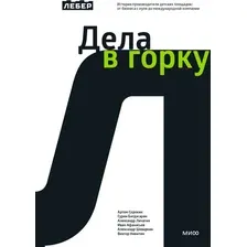 Книга издательства МИФ. Дела в горку, твердая обложка (Сорокин Артем)