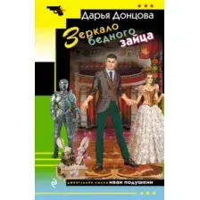 Художественная книга Эксмо Зеркало бедного зайца (Донцова Дарья 9785042299292)