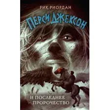 Книга Перси Джексон и последнее пророчество Риордан Р.