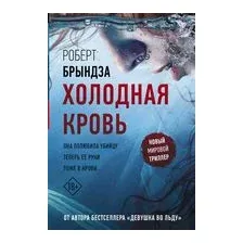 Холодная кровь