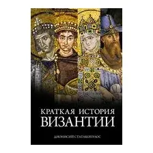 Краткая история Византии