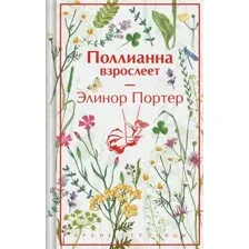 Поллианна взрослеет