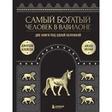 Книга Бомбора Самый богатый человек в Вавилоне (9785041717100)