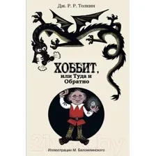 Хоббит, или Туда и Обратно