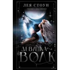 Девушка волк